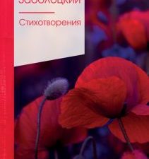 ЗСПно.Заболоцкий Н.  Стихотворения  978-5-04-121333-6