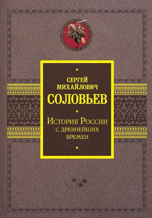 История России с древнейших времен Соловьев С. М. 978-5-17-154530-7