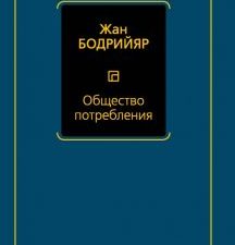 Общество потребления  Бодрийяр Жан  978-5-17-117558-0