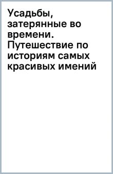 Каменский А.А., Попкова В.Н.  Усадьбы, затерянные во времени 978-5-04-187278-6