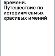 Каменский А.А., Попкова В.Н.  Усадьбы, затерянные во времени 978-5-04-187278-6