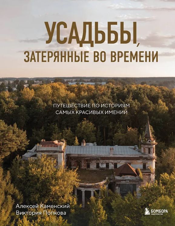 Каменский А.А.,Попкова В.Н. Усадьбы,затерянные во времени 978-5-04-187278-6