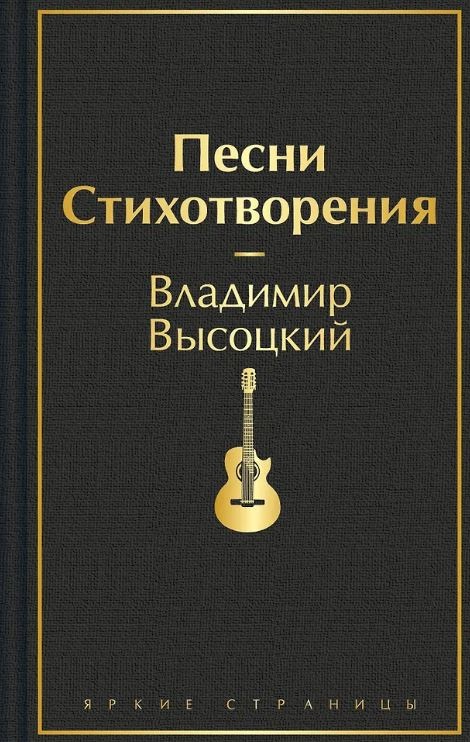 ЯрС.Высоцкий В.С.  Песни. Стихотворения   978-5-04-176930-7