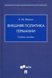 Внешняя политика Германии. Учебное пособие. 978-5-6045698-8-7. 2023