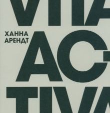 Арендт Х.  Vita Activa, или О деятельной жизни  978-5-91103-699-7