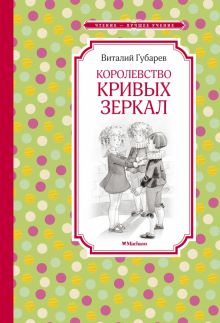Королевство кривых зеркал. Чтение - лучшее учение. 978-5-389-10831-8. 2022