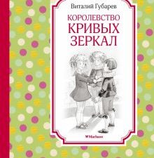 Королевство кривых зеркал. Чтение - лучшее учение. 978-5-389-10831-8. 2022