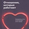 Отношения, которые работают. Руководство для пар, где оба партнера делают карьеру. 978-5-00146-671-0