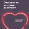 Отношения, которые работают. Руководство для пар, где оба партнера делают карьеру. 978-5-00146-671-0 — изображение 2