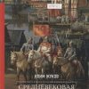 Средневековая Русь: от призвания варягов до принятия христианства. Разведопрос. 978-5-4461-1387-3. 2