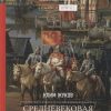 Средневековая Русь: от призвания варягов до принятия христианства. Разведопрос. 978-5-4461-1387-3. 2 — изображение 2