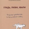 Гладь, люби, хвали. Нескучное руководство по воспитанию собаки — изображение 2