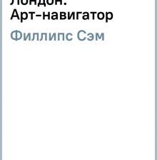Лондон. Арт-навигатор. Филлипс С.  978-5-905891-04-5