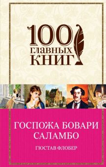 Госпожа Бовари. Саламбо. 100 главных книг. 978-5-04-096701-8. 2018