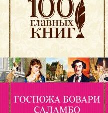Госпожа Бовари. Саламбо. 100 главных книг. 978-5-04-096701-8. 2018