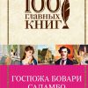 Госпожа Бовари. Саламбо. 100 главных книг. 978-5-04-096701-8. 2018