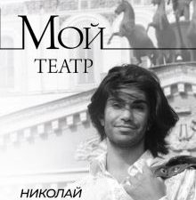 Мой театр. Книга 1. Цискаридзе Н  978-5-17-146132-4