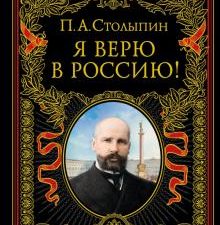 Столыпин.Я верю в Россию!. Подарочные издания. Российская импер. библиотека. 978-5-04-157391-1. 2021