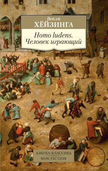 АК.Non-Fiction/Хёйзинга Й./Homo ludens. Человек играющий   978-5-389-15565-7