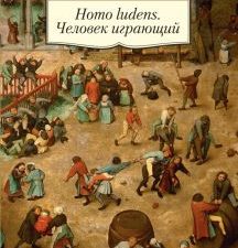 АК.Non-Fiction/Хёйзинга Й./Homo ludens. Человек играющий   978-5-389-15565-7