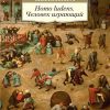 АК.Non-Fiction/Хёйзинга Й./Homo ludens. Человек играющий   978-5-389-15565-7