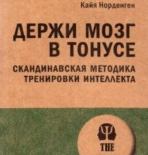 ЭП.Держи мозг в тонусе. Скандинавская методика тренировки интеллекта. Норденген К. 978-5-4461-2014-7