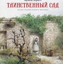 Бёрнетт Ф. Таинственный сад