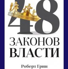 Pro власть.Грин Р. 48 законов власти