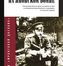 Вересаев В.В.  На японской войне. Фронтовой дневник (новое оформление)