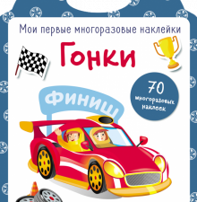 Мои первые многоразовые наклейки. Гонки. Мои первые многоразовые наклейки. 978-5-9951-3887-7. 2019