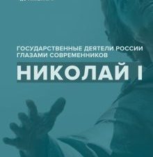 Николай I. Сост. Гордин Я.А., Лапин В.В.   978-5-6048251-1-2