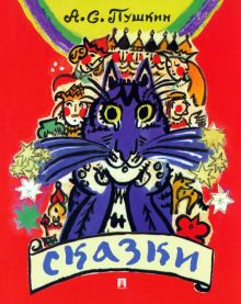 Сказки  Пушкин А.С. 978-5-392-39200-1