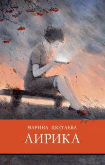 Лирика Цветаева. Школьная программа новая. 978-5-9951-4601-8. 2020