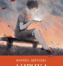 Лирика Цветаева. Школьная программа новая. 978-5-9951-4601-8. 2020