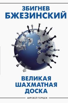 Великая шахматная доска. Господство Америки и его геостратегические императивы Бжезинский З.
