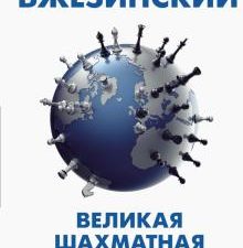Великая шахматная доска. Господство Америки и его геостратегические императивы Бжезинский З.