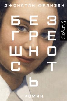 Безгрешность. Весь Джонатан Франзен. 978-5-17-150563-9. 2022