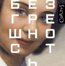 Безгрешность. Весь Джонатан Франзен. 978-5-17-150563-9. 2022