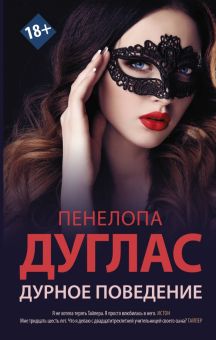 Дурное поведение. Newromance. 978-5-271-48587-9. 2020