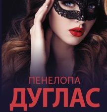Дурное поведение. Newromance. 978-5-271-48587-9. 2020