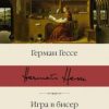 БК.Гессе Г.  Игра в бисер. Путешествие к земле Востока   978-5-17-112662-9