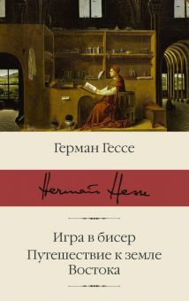 БК.Гессе Г.  Игра в бисер. Путешествие к земле Востока   978-5-17-112662-9