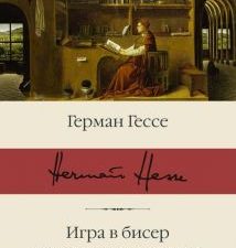 БК.Гессе Г.  Игра в бисер. Путешествие к земле Востока   978-5-17-112662-9