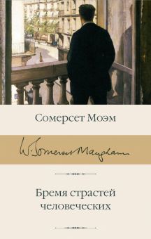 БК.Моэм У.С. Бремя страстей человеческих   978-5-17-112640-7