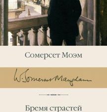 БК.Моэм У.С. Бремя страстей человеческих   978-5-17-112640-7