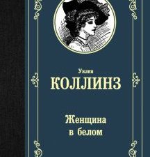 ЛМК.Коллинз У.  Женщина в белом     978-5-17-120911-7