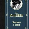 ЛМК.Коллинз У.  Женщина в белом     978-5-17-120911-7