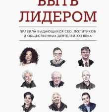 Быть лидером. Правила выдающихся СЕО, политиков и общественных деятелей XXI века   Рубенштейн Д.