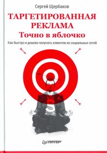 Таргетированная реклама. Точно в яблочко. 978-5-4461-0484-0. 2018