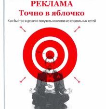 Таргетированная реклама. Точно в яблочко. 978-5-4461-0484-0. 2018
